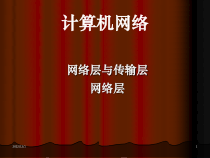 计算机网络-网络层与传输层课件