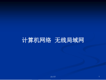 计算机网络--无线局域网教案课件