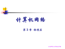 计算机网络--物理层课件