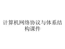 计算机网络协议与体系结构课件
