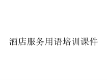 酒店服务用语培训课件