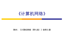 计算机网络谢希仁第7版01章课件