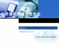 计算机网络信息安全讲座课件