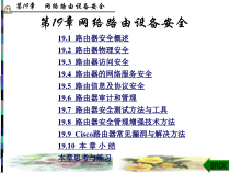 计算机网络信息安全理论与实践教程第19章-课件