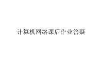 计算机网络疑问题目讲解分解课件
