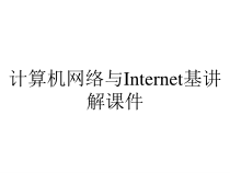 计算机网络与Internet基讲解课件