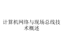 计算机网络与现场总线技术概述课件