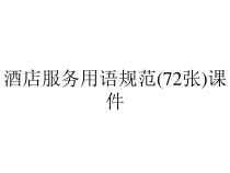 酒店服务用语规范(72张)课件