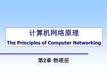 计算机网络原理-第2章课件
