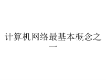 计算机网络最基本概念之一课件