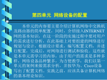 计算机组网技术第四单元网络设备的配置课件