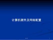计算机硬件及网络配置教案课件