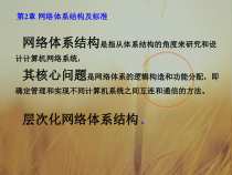 课件-计算机网络电子教案第2章网络体系结构及标准