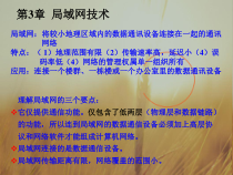 课件-计算机网络电子教案第3章局域网技术