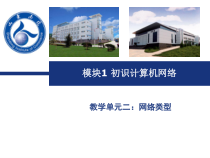 模块1认识计算机网络_2网络类型课件