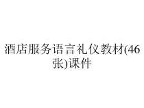 酒店服务语言礼仪教材(46张)课件