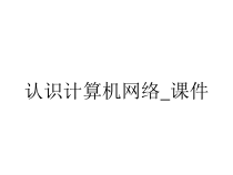 认识计算机网络_课件