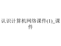 认识计算机网络课件(1)_课件