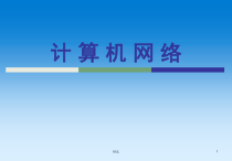 新版计算机网络概述(第一章)课件