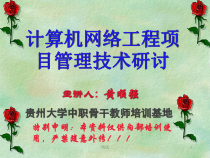 新版计算机网络工程项目管理技术研讨培训课件