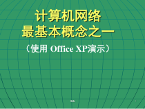 新版计算机网络最基本概念之一培训课件