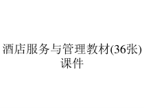 酒店服务与管理教材(36张)课件