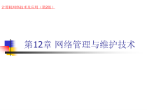 《计算机网络技术及应用第二版》第12章网络管理与维护技术-课件