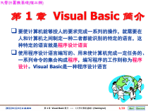 [计算机软件及应用]Ch01-Visual-Basic-简介课件