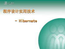 [计算机软件及应用]Hibernate实用技术课件