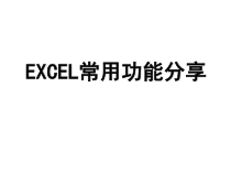 [计算机软件及应用]保险公司-EXCEL的常用功能课件
