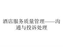 酒店服务质量管理——沟通与投诉处理课件