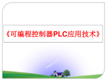 《可编程控制器PLC应用技术》 课件(2)