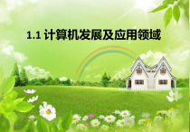 11计算机发展及应用领域解析课件