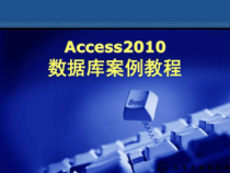 Access数据库-表的创建与使用_计算机软件及应用_IT计课件