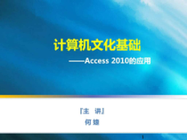 Access的应用_计算机软件及应用_IT计算机_专业课件