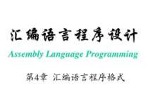 ASM04-汇编语言程序格式_计算机软件及应用_IT计算机_专业课件