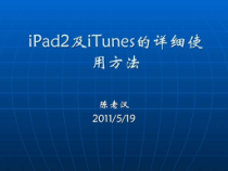 iPad2及iTunes的详细使用方法_计算机软件及应用_IT计-课件