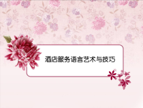 酒店服务语言艺术和技巧课件