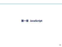 javascript_计算机软件及应用_IT计算机_专业课件