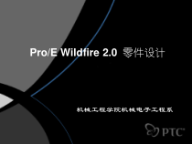 ProE零件设计第一章_计算机软件及应用_IT计算机_专业课件