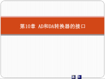 单片机原理及应用-蔡启仲-第10章-AD和DA转换器的接口7.17资料课件