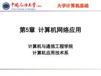 第5章计算机网络应用课件