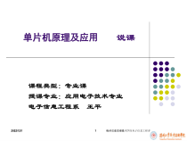 单片机原理及应用说课(课堂PPT)课件