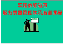 酒店服务质量管理体系培训课件