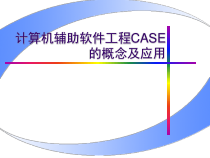 计算机辅助软件工程(CASE)的概念及应用(2学时)课件