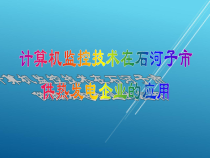 计算机控制技术项目00-计算机监控技术在工业企业中的应用课件