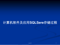 计算机软件及应用SQLSere存储过程教案课件
