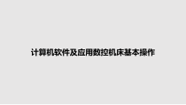 计算机软件及应用数控机床基本操作教案课件
