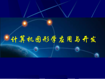 计算机图形学应用与开发内容提要课件