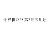 计算机网络第2章应用层课件
